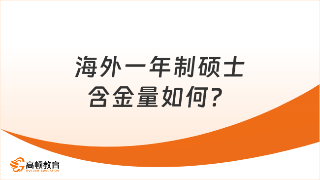 海外一年制硕士含金量如何？含金量与认证全解读！