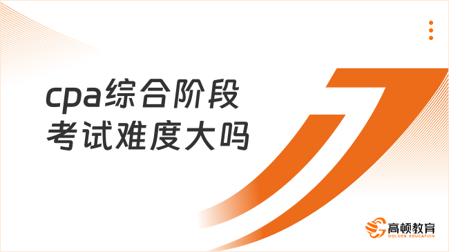 cpa综合阶段考试难度大吗