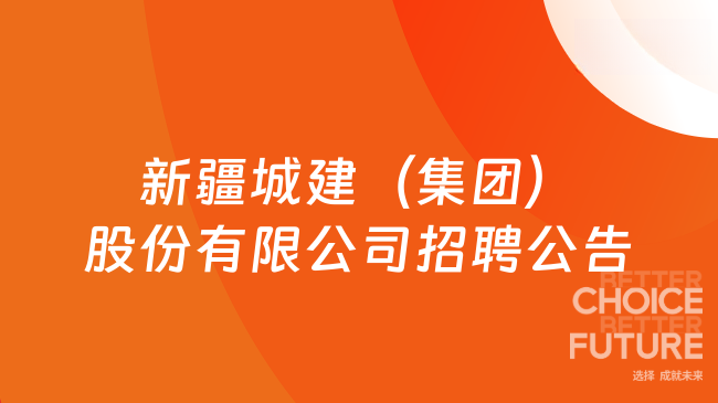 新疆城建（集团）股份有限公司招聘公告