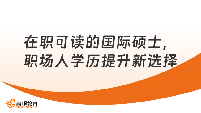 在职可读的国际硕士，职场人学历提升新选择