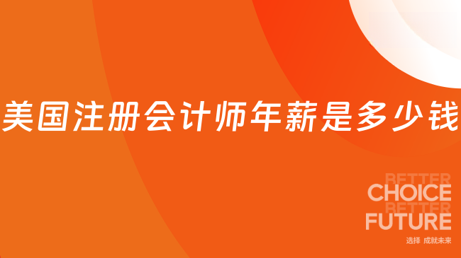 美国注册会计师年薪是多少钱