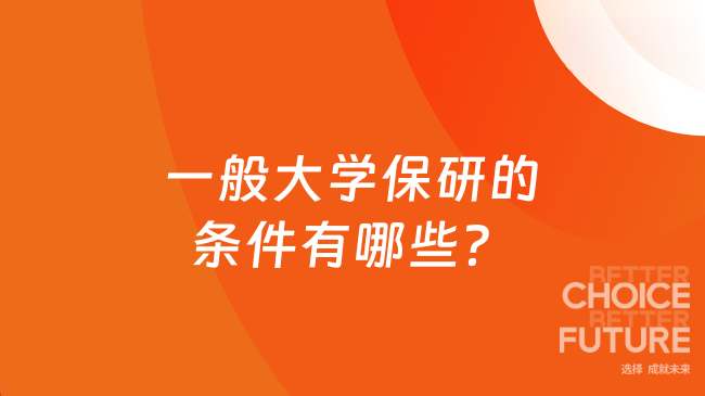 一般大学保研的条件有哪些？一文读懂保研门槛！