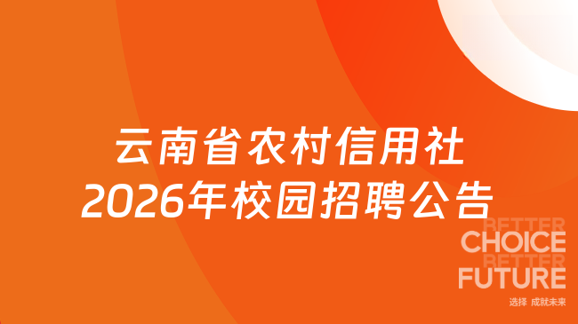 招533人！云南省农村信用社2026年校园招聘公告正式发布！