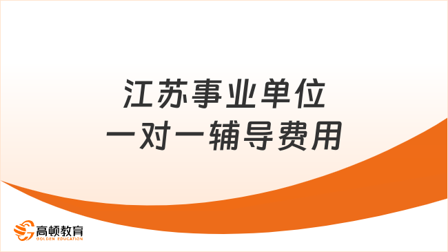 江苏事业单位一对一辅导费用