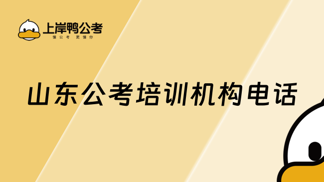 山东公考培训机构电话：400-600-8011
