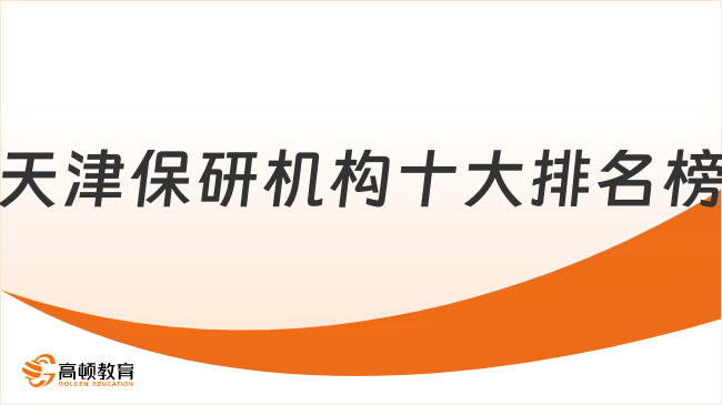 天津保研机构十大排名榜