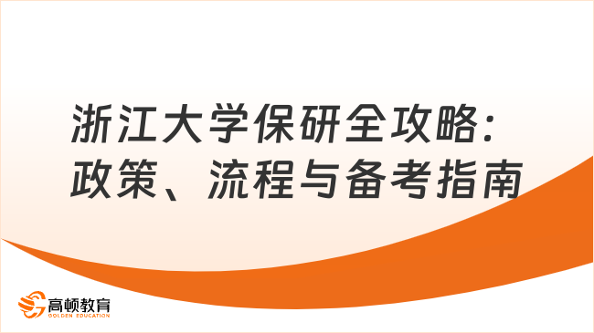 浙江大学保研全攻略：政策、流程与备考指南