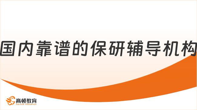 国内靠谱的保研辅导机构是哪些？看这三点就可以了