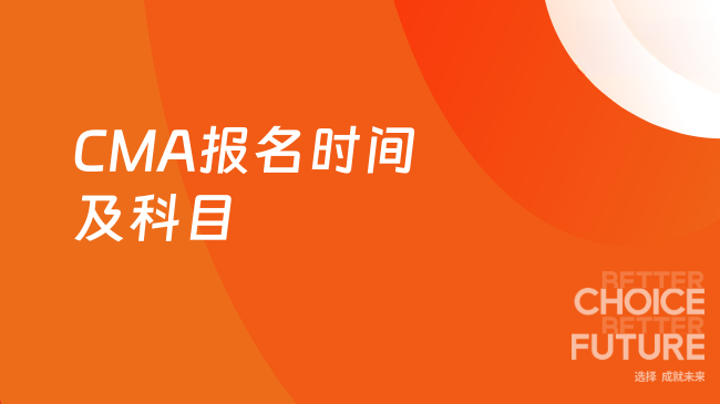 CMA报名时间及科目