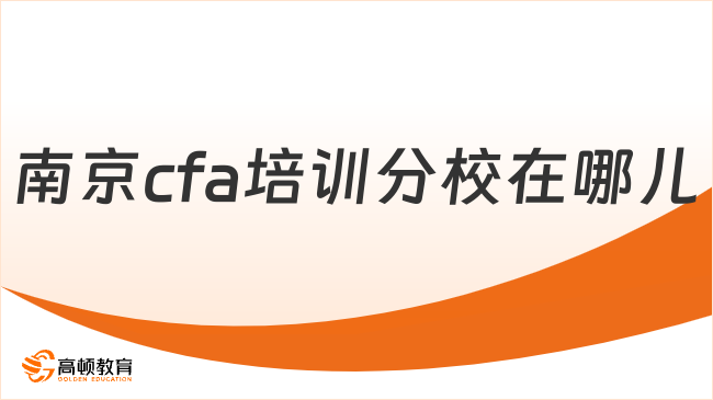 南京cfa培训分校在哪儿