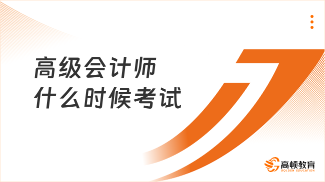 高级会计师什么时候考试