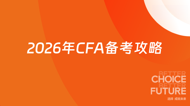 2026年CFA备考全攻略：从零启动，如何高效通关？