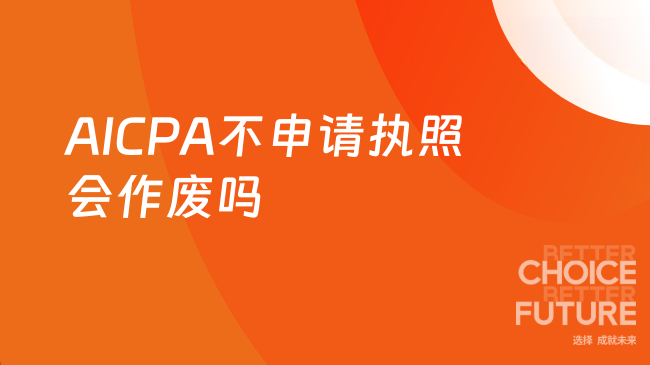 AICPA不申请执照会作废吗