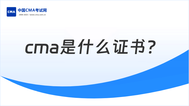 cma是什么证书？全文解析点击查看