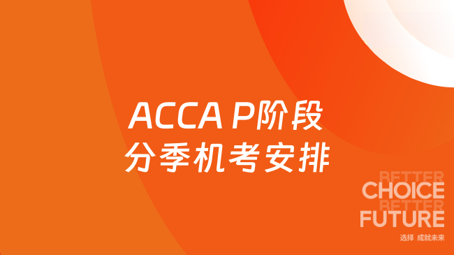 ACCA P阶段分季机考安排