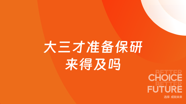 大三才准备保研来得及吗