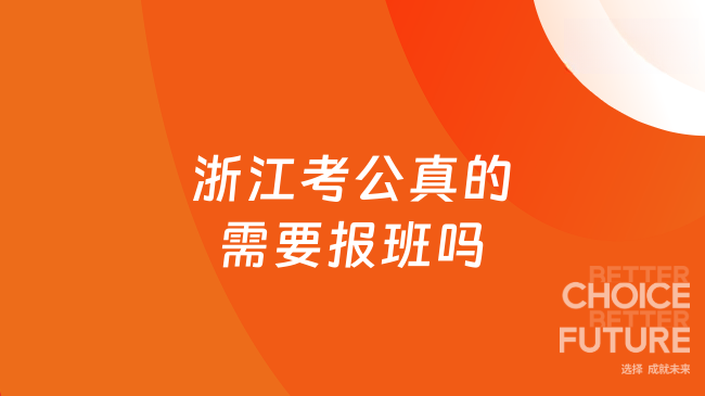 浙江考公真的需要报班吗