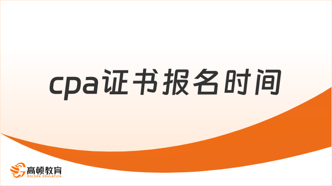 cpa证书报名时间