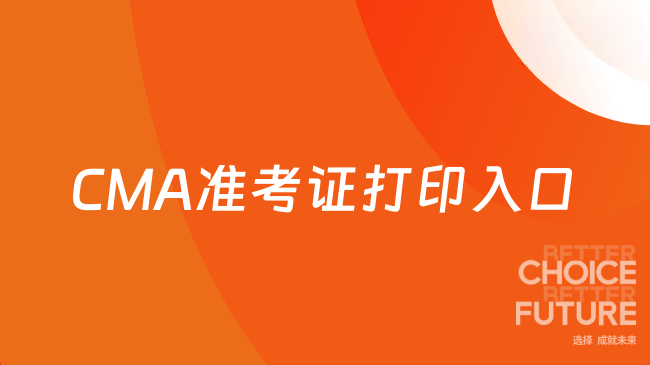 CMA准考证打印入口