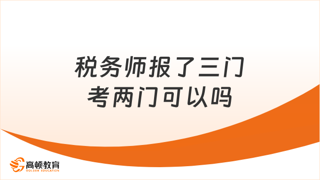 税务师报了三门考两门可以吗