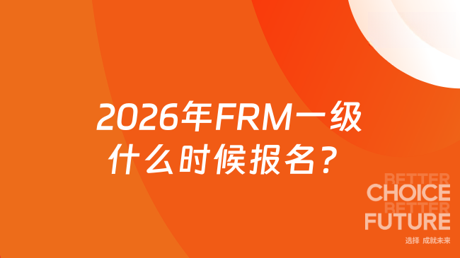2026年FRM一级什么时候报名？培训机构选哪家更省心？