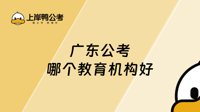 广东公考哪个教育机构好