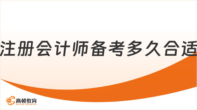 注册会计师备考多久合适