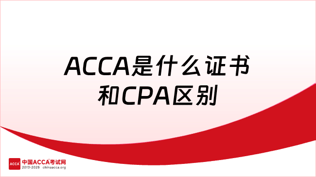 ACCA是什么证书和CPA区别
