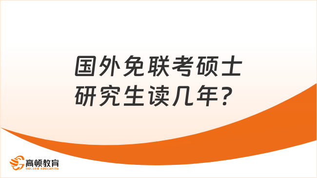 国外免联考硕士研究生读几年？
