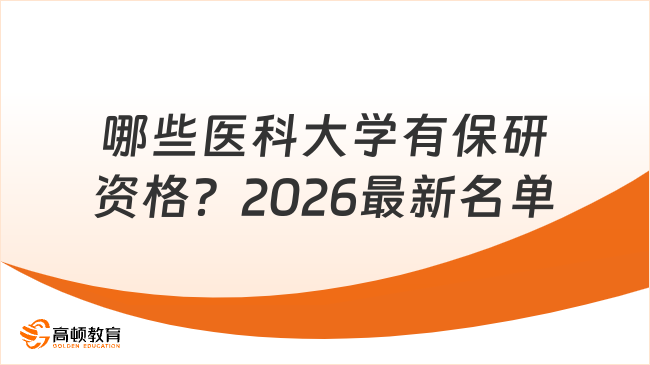 哪些医科大学有保研资格？2026最新名单速览！