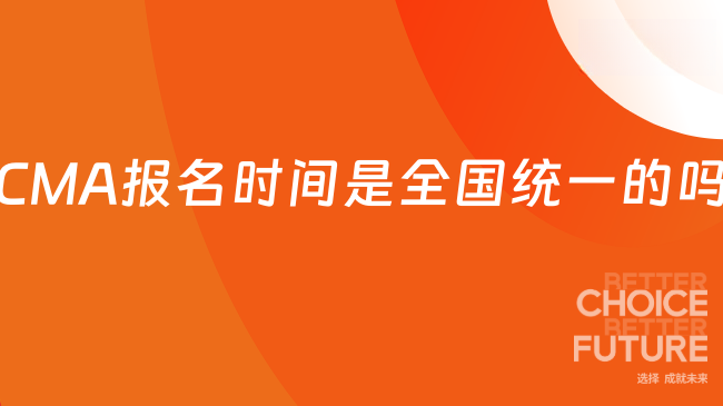 CMA报名时间是全国统一的吗