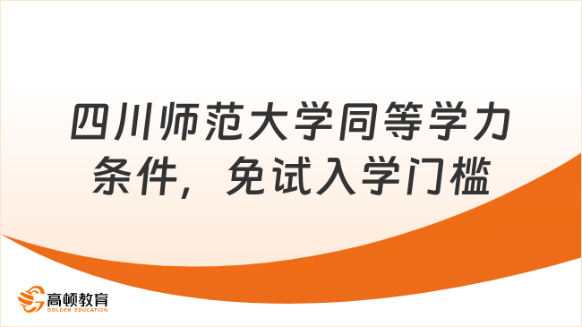四川师范大学同等学力条件，免试入学门槛