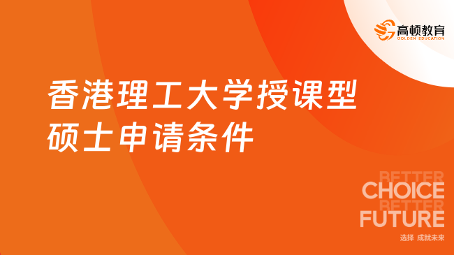 香港理工大学授课型硕士申请条件