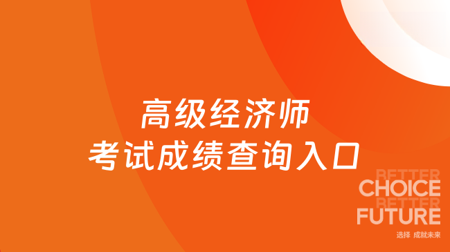 高级经济师考试成绩查询入口