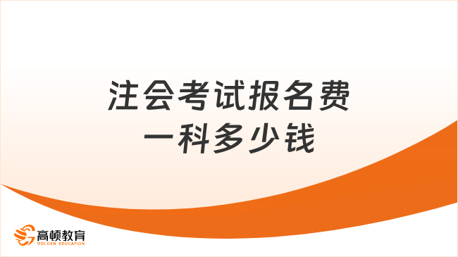 注会考试报名费一科多少钱