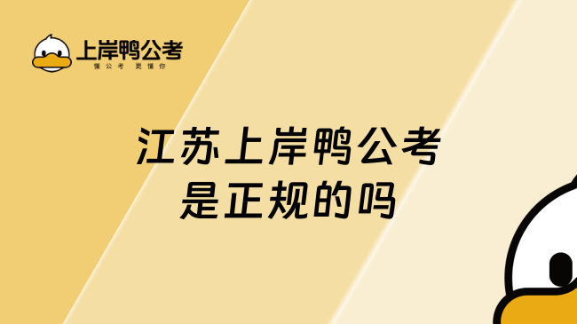 江苏上岸鸭公考是正规的吗？实力解析都在这了