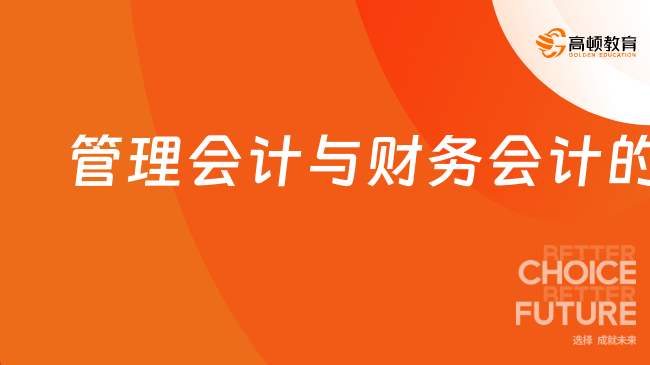 管理会计与财务会计有什么区别？报考必看！