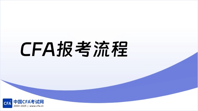CFA报考流程
