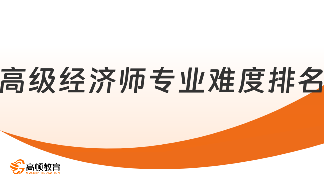 高级经济师专业难度排名