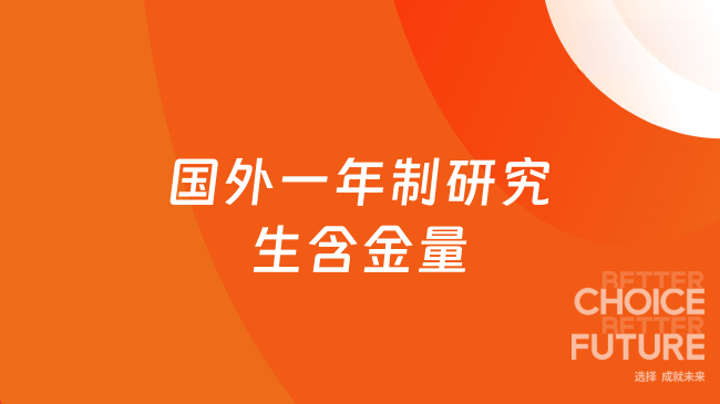 国外一年制研究生含金量