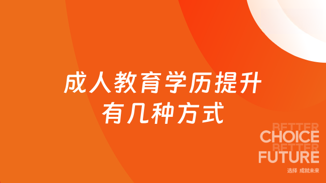 成人教育学历提升有几种方式