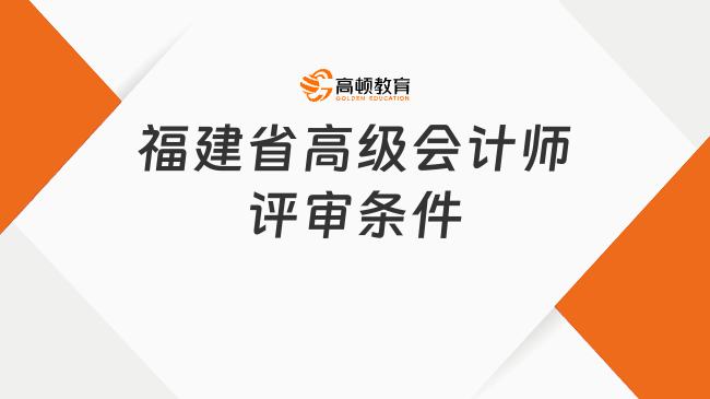 福建省高级会计师评审条件
