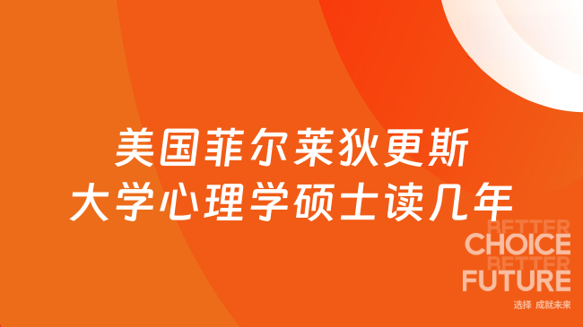 美国菲尔莱狄更斯大学心理学硕士读几年？含金量怎么样？