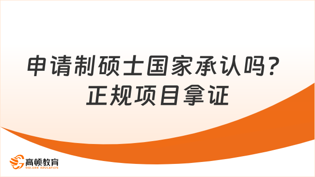 申请制硕士国家承认吗？正规项目拿证