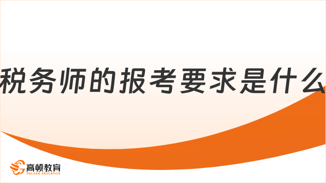 2026年税务师的报考要求是什么？哪些情况不能报名？