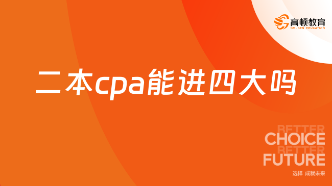 二本cpa能进四大吗
