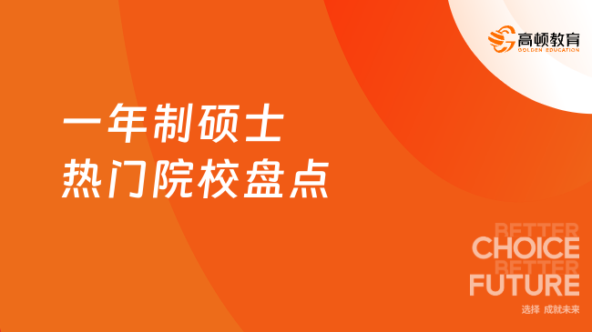 一年制硕士热门院校盘点，全球高性价比项目速览