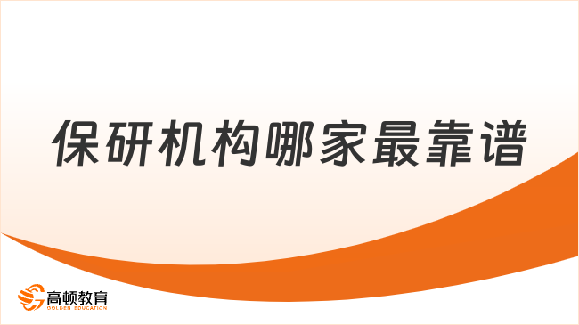 保研机构哪家最靠谱