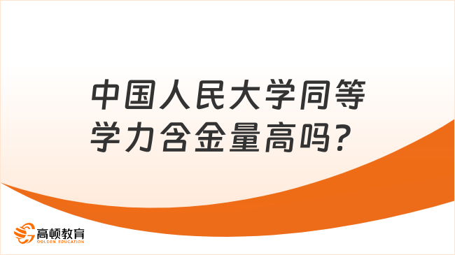 中国人民大学同等学力含金量高吗？