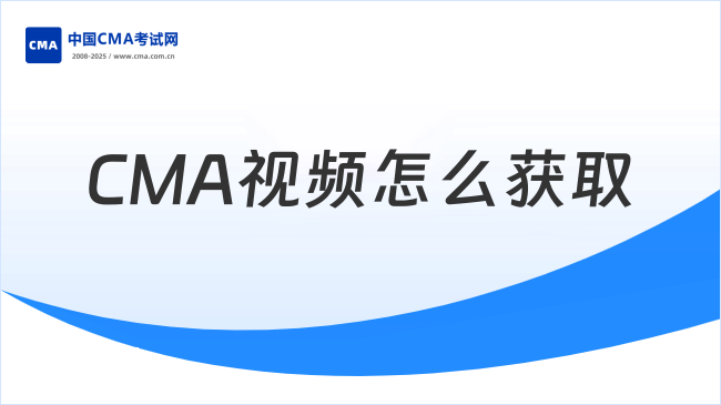 CMA视频怎么获取